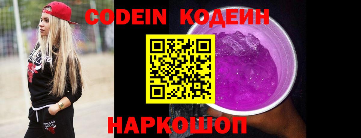 Codein напиток Lean (лин) Чапаевск
